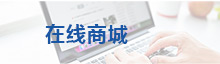 在线商城