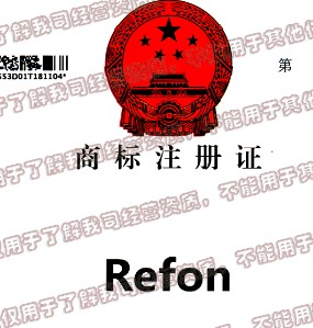 <b>REFON商标注册证书</b>